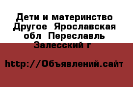 Дети и материнство Другое. Ярославская обл.,Переславль-Залесский г.